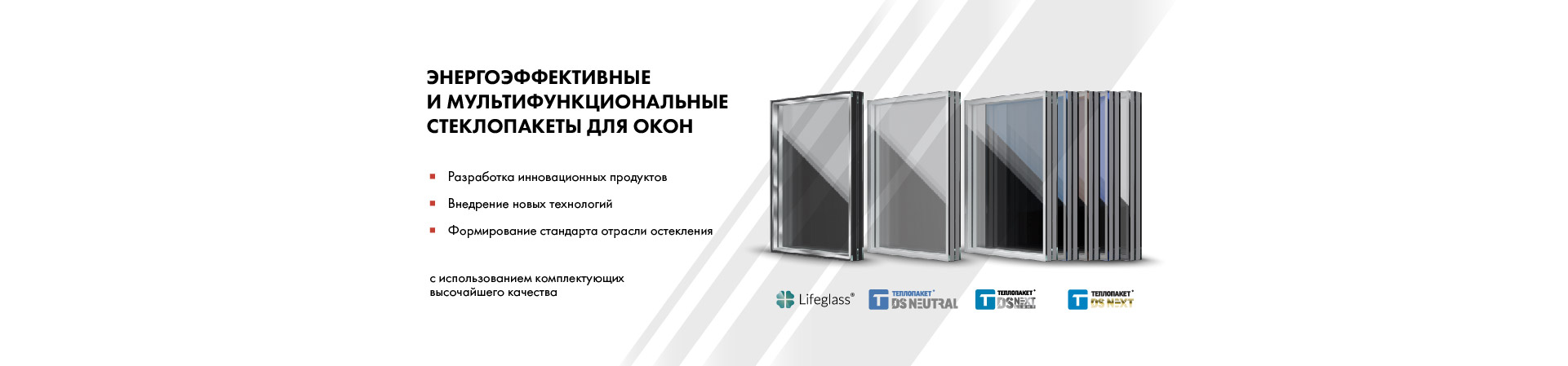 Группа компаний «СТиС» — оконные стекла, производство стеклопакетов,  остекление фасадов зданий