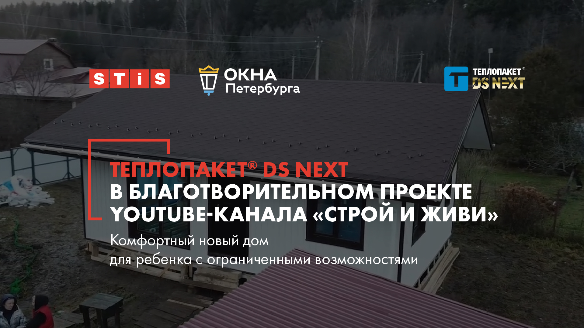 Теплопакет® DS NEXT в благотворительном проекте Youtube-канала «Строй и Живи »