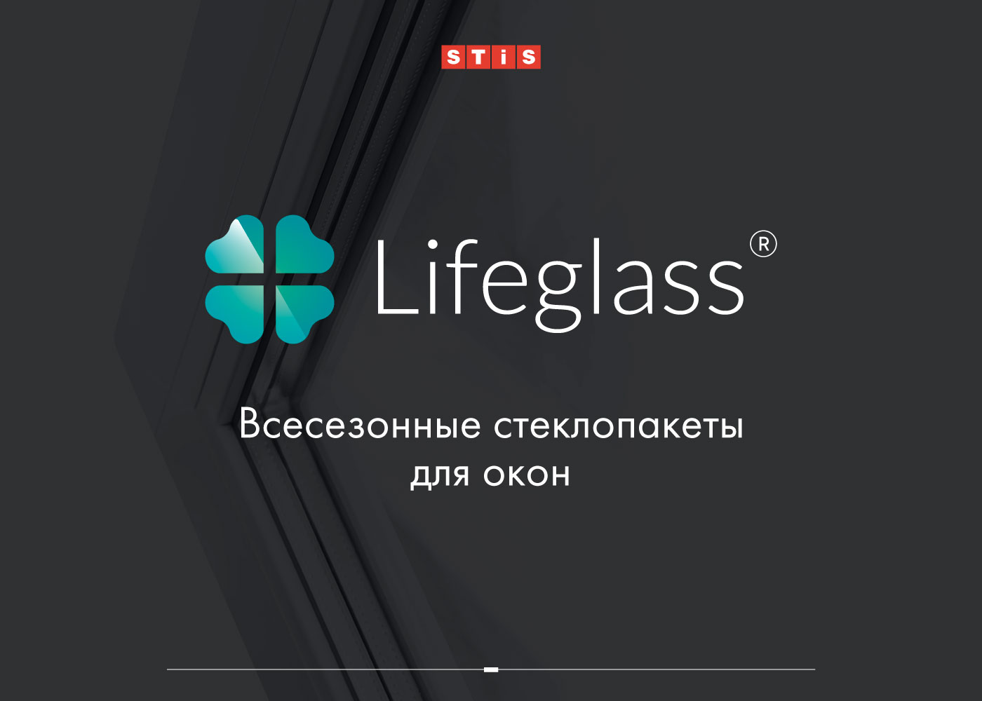 Lifeglass®: новый стандарт обычного окна