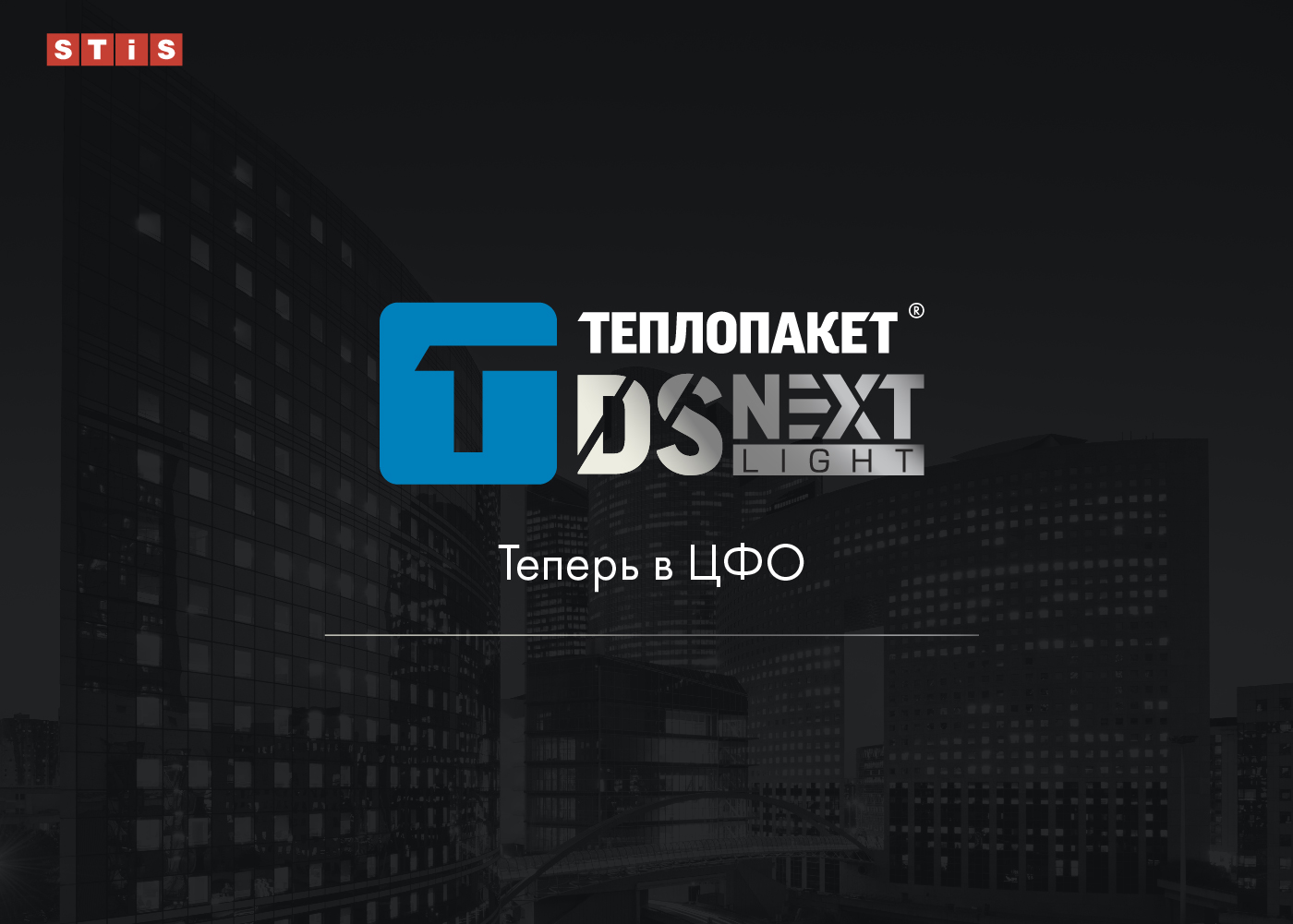 Теплопакет DS ® NEXT Light от STiS теперь в ЦФО